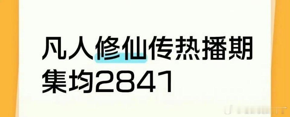 杨洋凡人修仙传热播期集均2800+，大ip暑假档确实不咋样，但杨洋口碑稳住了[举