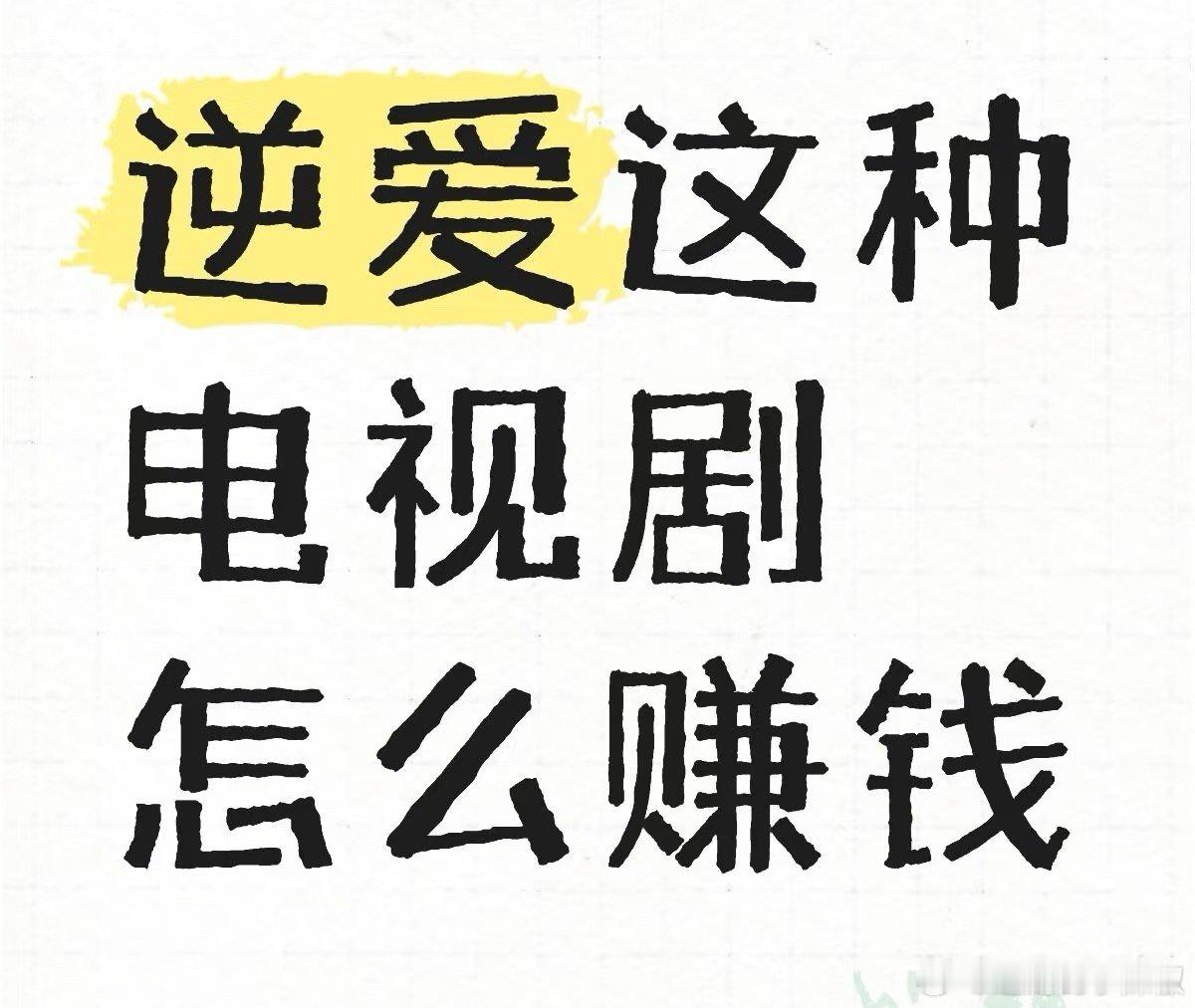 好奇逆爱这种电视剧怎么赚钱🤔 ​​​