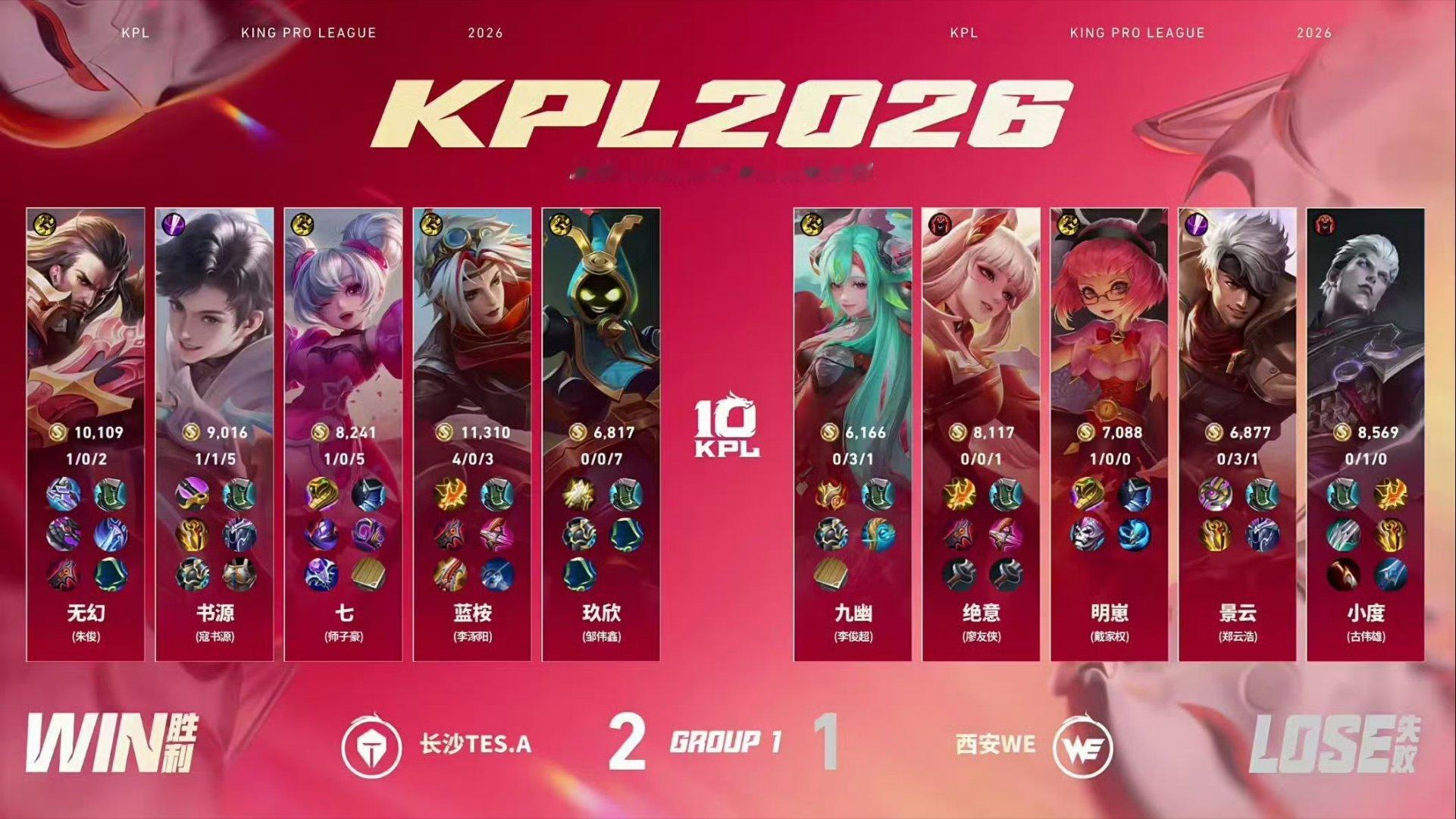 书源元坦灵性蹲草2026KPL夏季赛 常规赛第一轮W1D2西安WE对战长沙TES