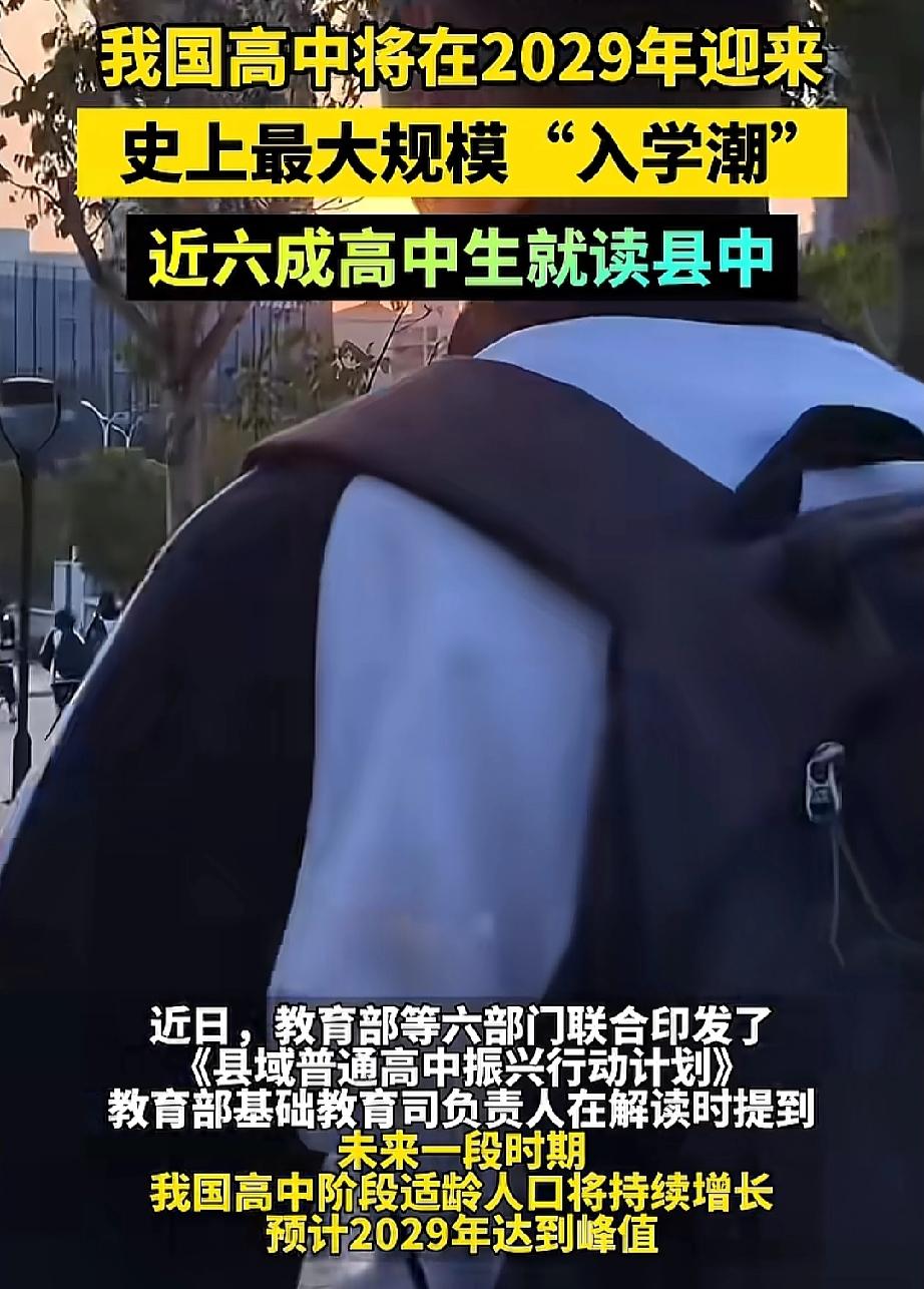 2029年高中部将迎来最大规模的入学潮

2029年的高中教室，可能要重新编排座