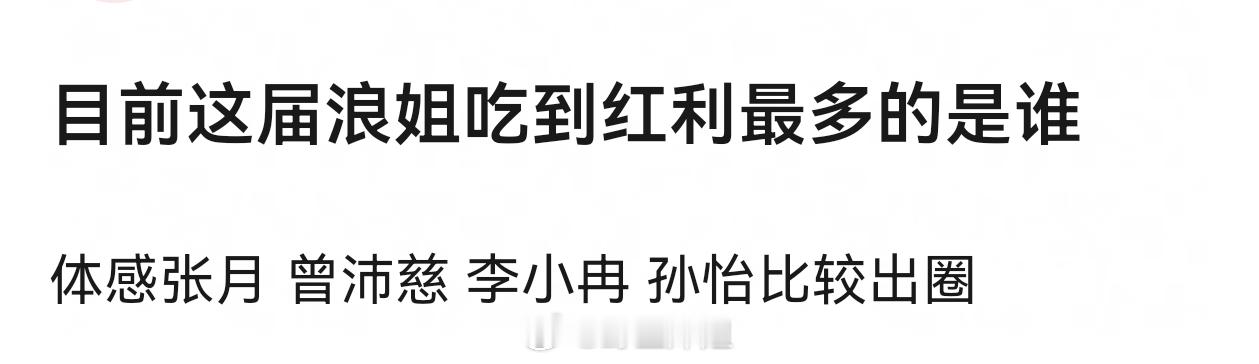 目前这届浪姐吃到红利最多的是谁？ 