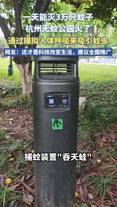 浙江杭州，一公园装上“吞天蛙”智能捕蚊黑科技，55台仿生设备单日灭蚊超3万只。它