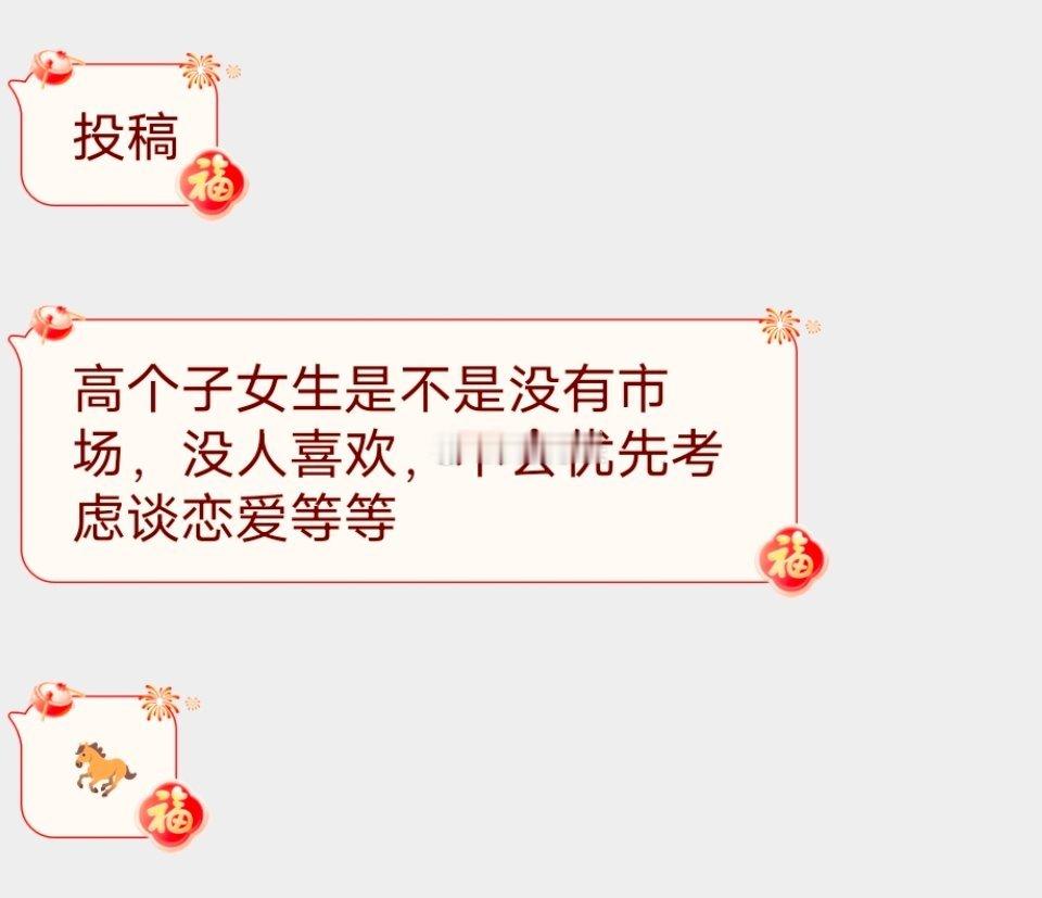 📬高个子女生还有人喜欢吗 