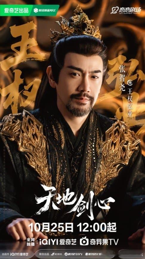 成毅李一桐《天地剑心》今日开播 热血群像演绎东方英雄故事 ​​​