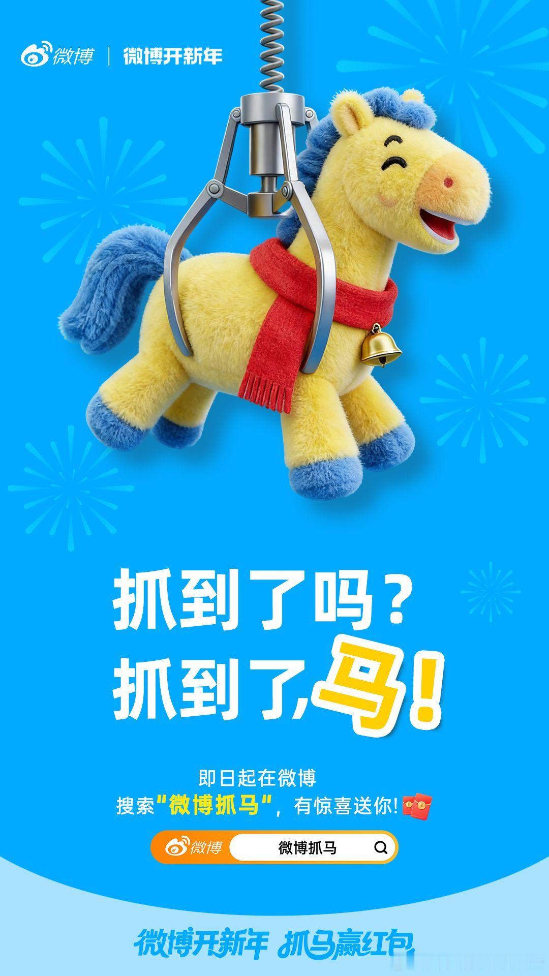 在吗？抓吗？抓到了吗？抓到了，马！马踏福来！。即日起搜索"微博抓马"，有惊喜送你