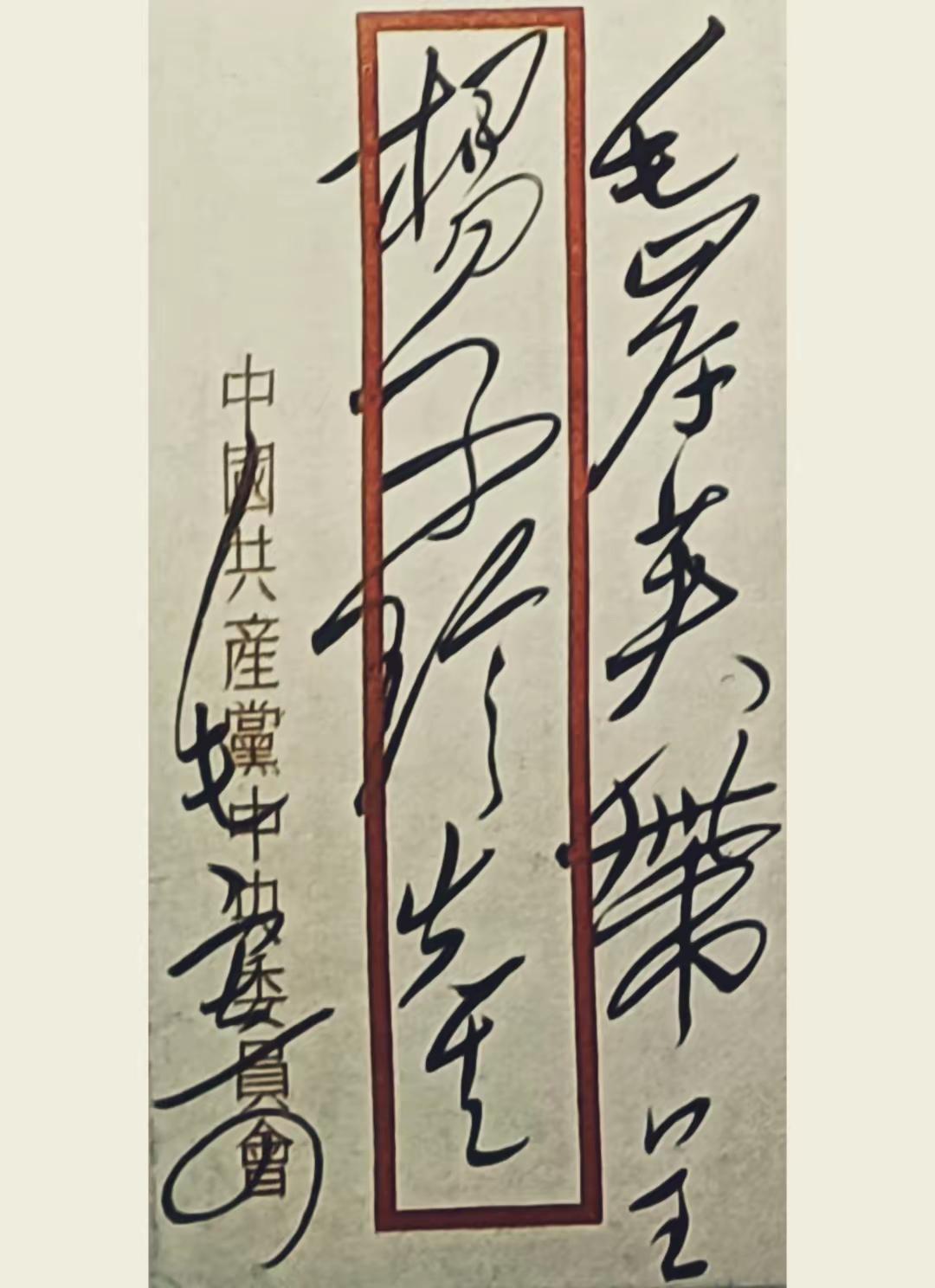这是毛主席让儿子毛岸英带给舅舅杨子珍的信的信封。我们看到信封上毛主席那洒脱自然如
