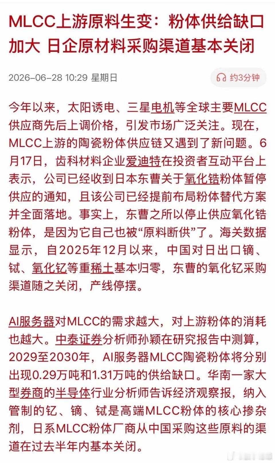 重磅催化！mlcc 上游原材料断供！关注这个细分！MLCC上游稀土粉体断供事件简