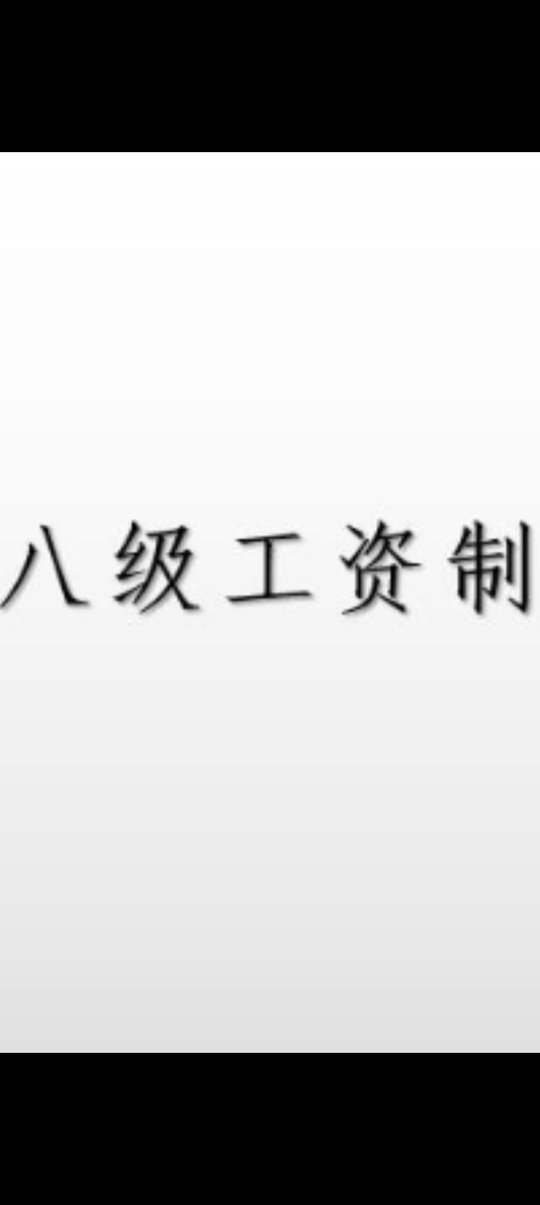 破除等级枷锁，坚守人民立场：毛主席反对“八级工”制度的深层考量与时代启示
 
新