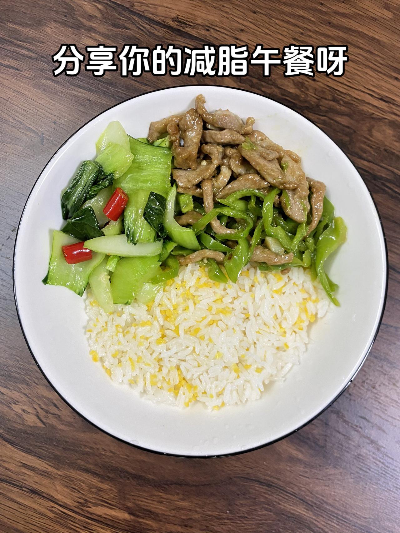 最好的减脂餐是家常菜，目标95斤，加油
今日减脂午餐：青椒炒肉+素炒白菜