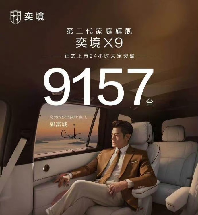 奕境X9上市24小时大定突破9157台 奕境X9这个成绩非常不错的，27.98W