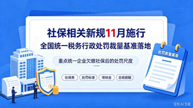 社保相关新规11月起施行，企业欠缴社保处罚标准统一
