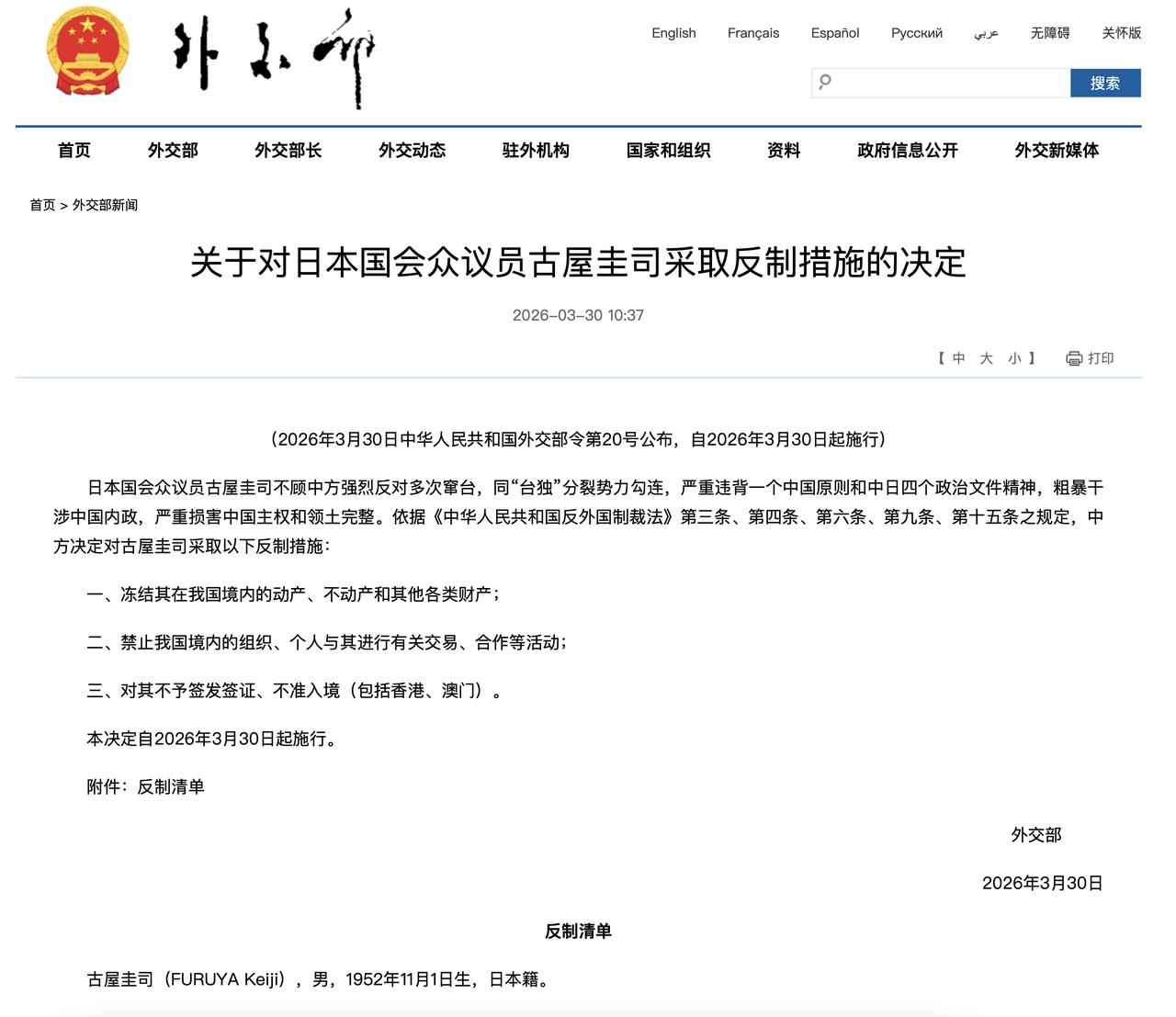 关于对日本国会众议员古屋圭司采取反制措施的决定

外交部网站 2026-03-3