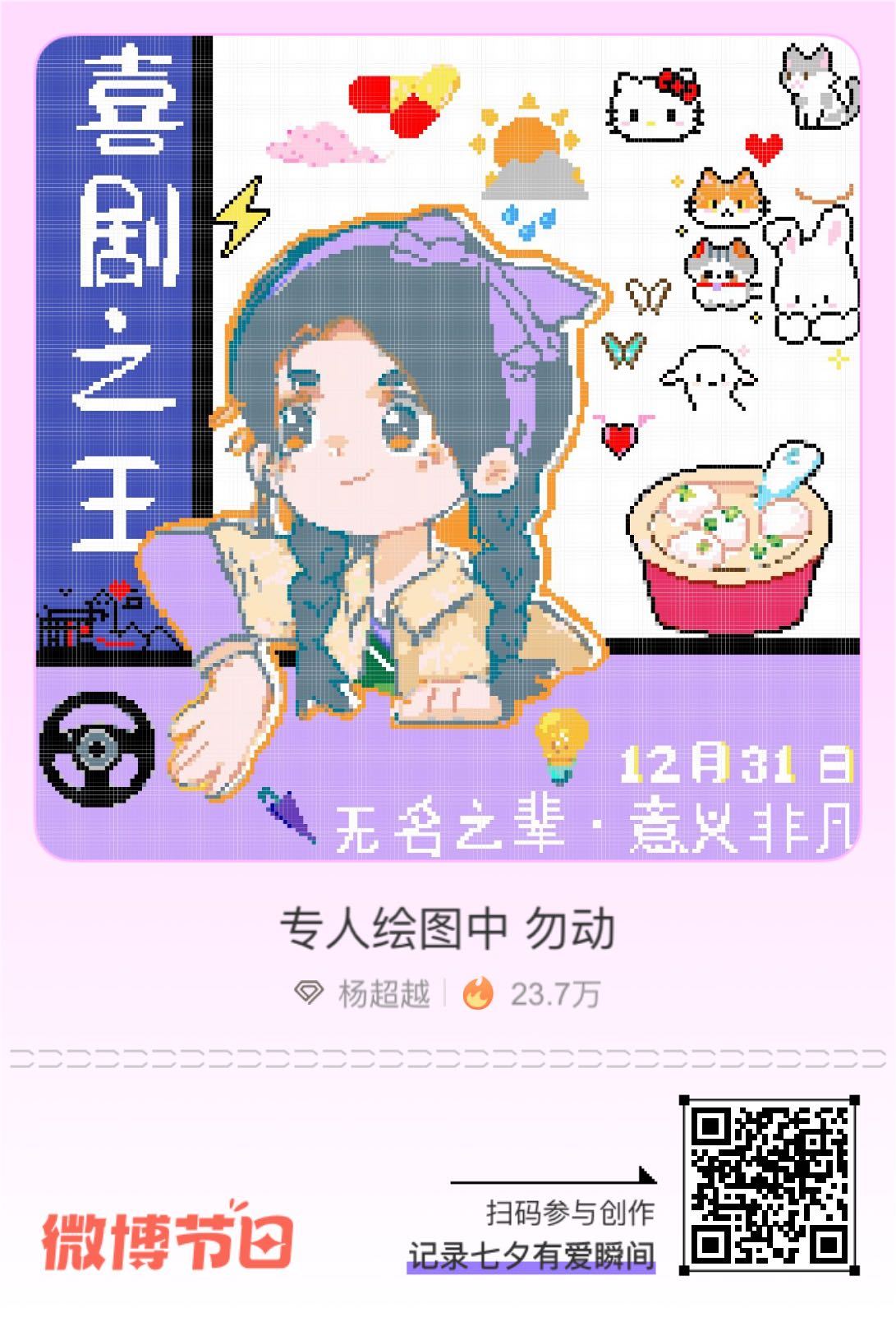 给杨超越的七夕礼物来   为填色创作，用像素描绘你的七夕告白[七夕贴贴]热度TO