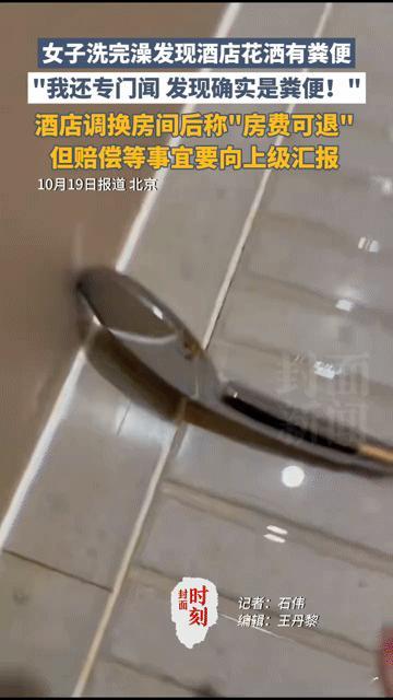 酒店花洒惊现粪便！女子洗完澡发现后崩溃，酒店回应引争议
 
你能想象在酒店洗完澡