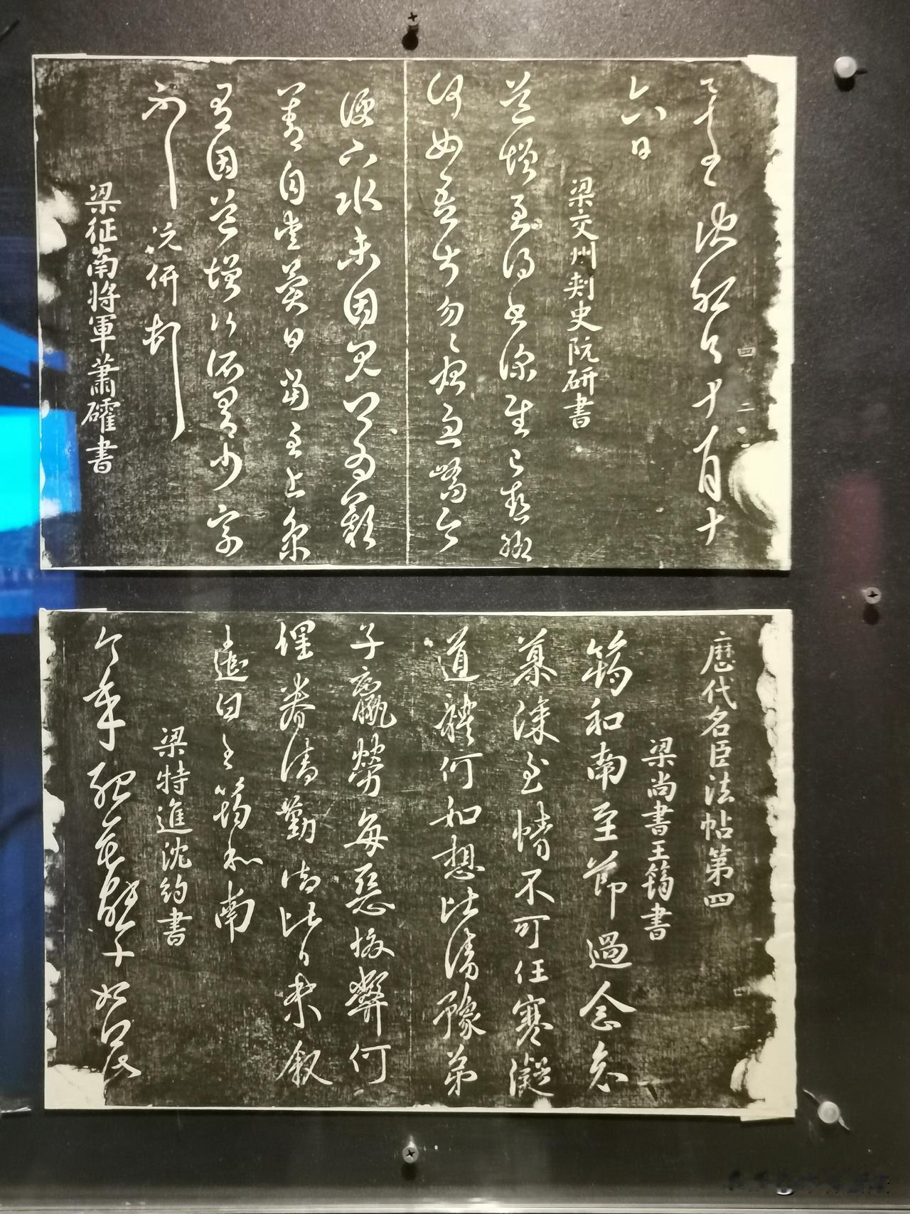 肃府本《淳化阁帖》拓本：梁朝
甘肃省博物馆