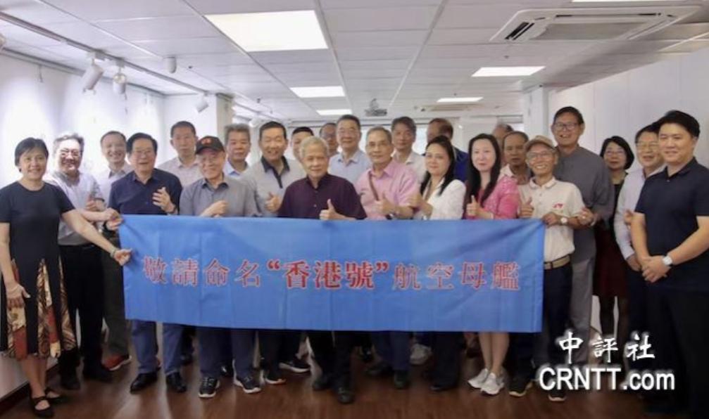 香港28个民间社团联合发起行动，正式恳请中央军委，将未来新航母命名为香港号，并于