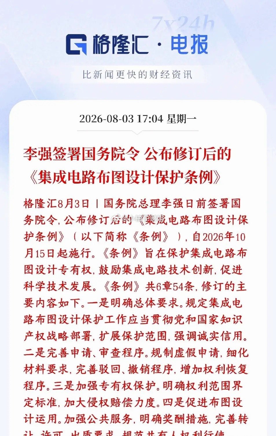 半导体板块重大利好，新法规实施，芯片全部受益新版条例强化芯片线路图纸知识产权保护