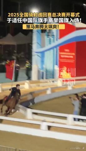 被这份纯粹的热爱打动！于适双手脱缰高举国旗 于适从演员到骑射主任，用坚持诠释热爱