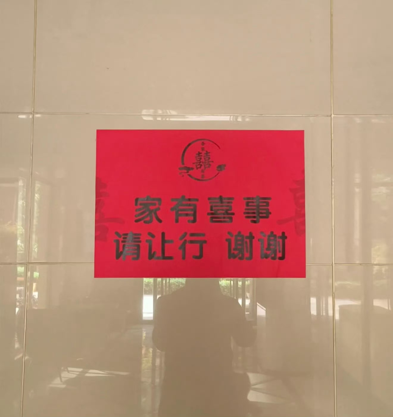 家有喜事请让行