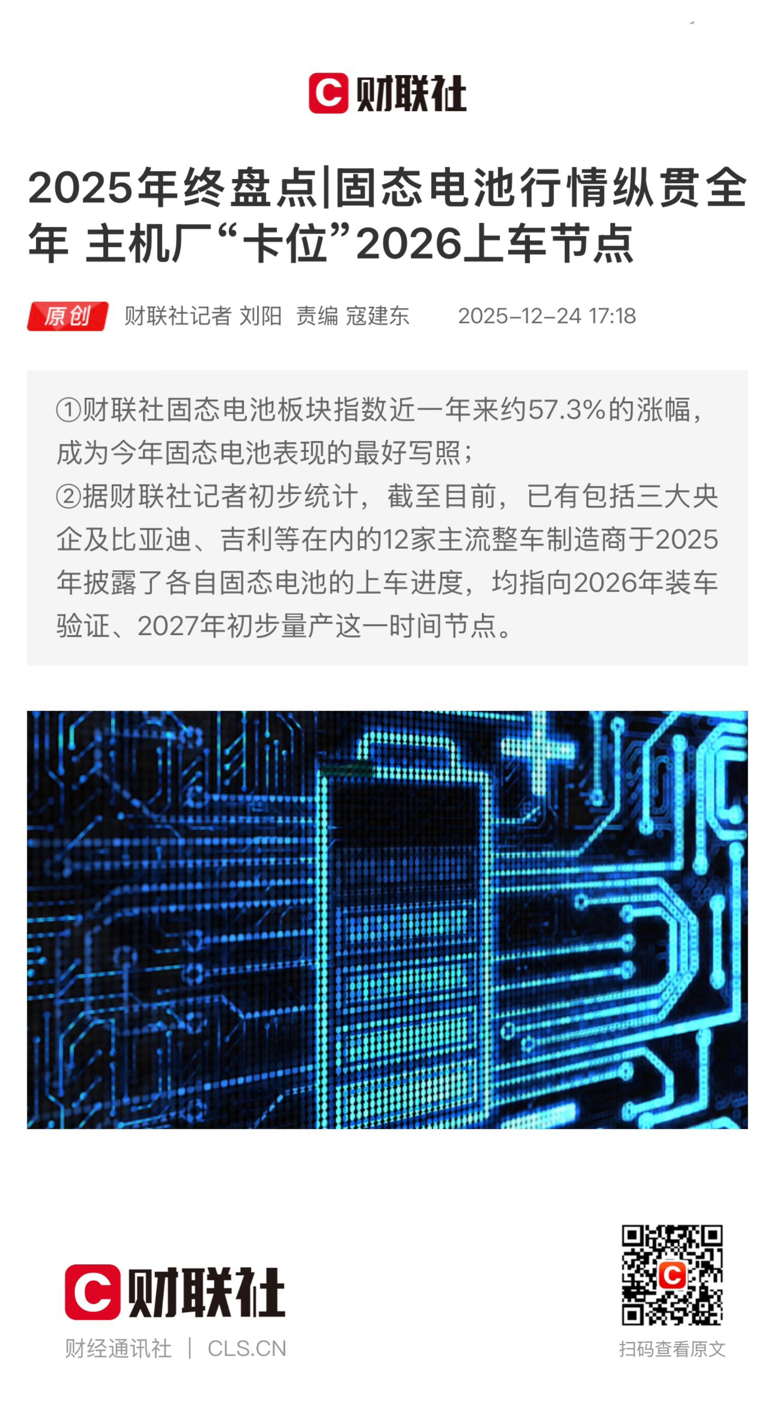 2025年终盘点　　【固态电池行情纵贯全年  主机厂“卡位”2026上车节点】　