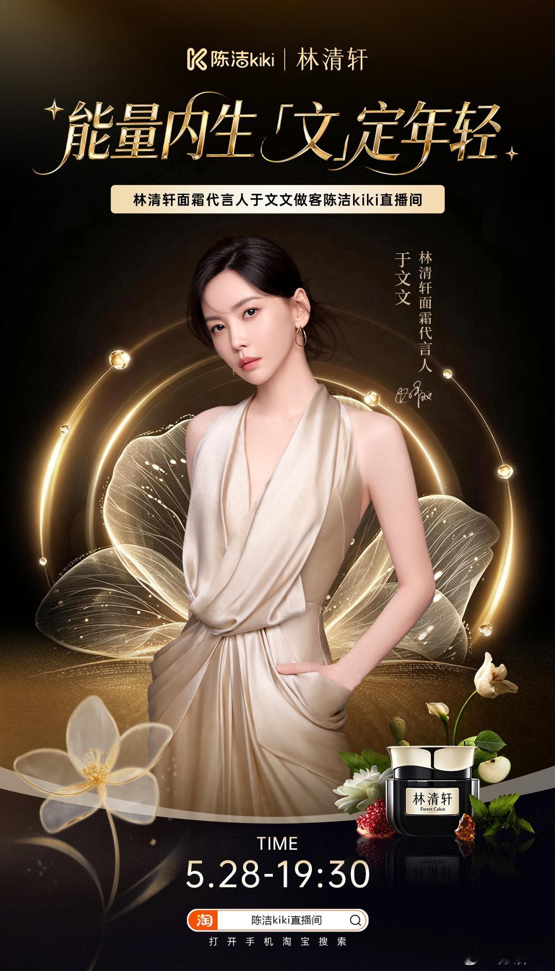 林清轩面霜代言人惊喜空降直播间，倒计时3天！5月28日晚19:30来K姐直播间，