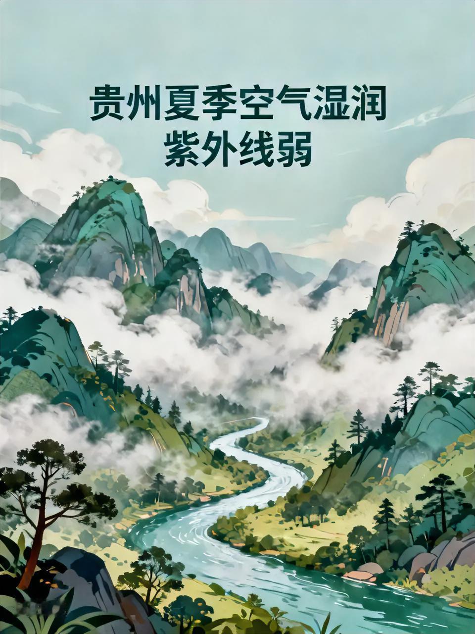 贵州和云南都有夏季避暑的好地方，但它们的气候确实有差异。
在贵州的夏天，空气里总