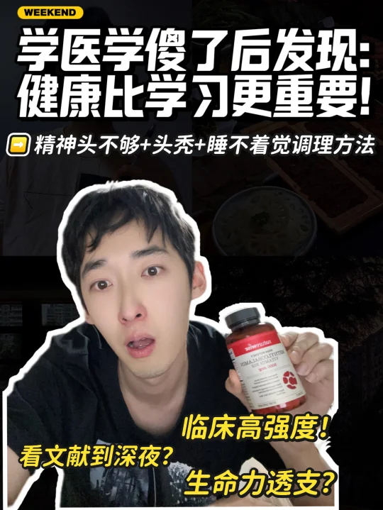 学医学傻了后发现：保证健康比学习更重要！