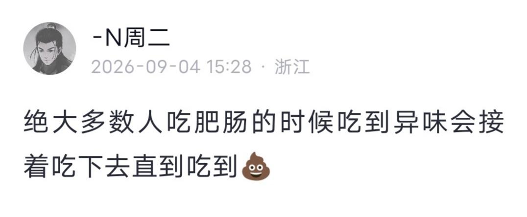 N周二发文：绝大多数人吃肥肠的时候吃到异味会接着吃下去直到吃到…