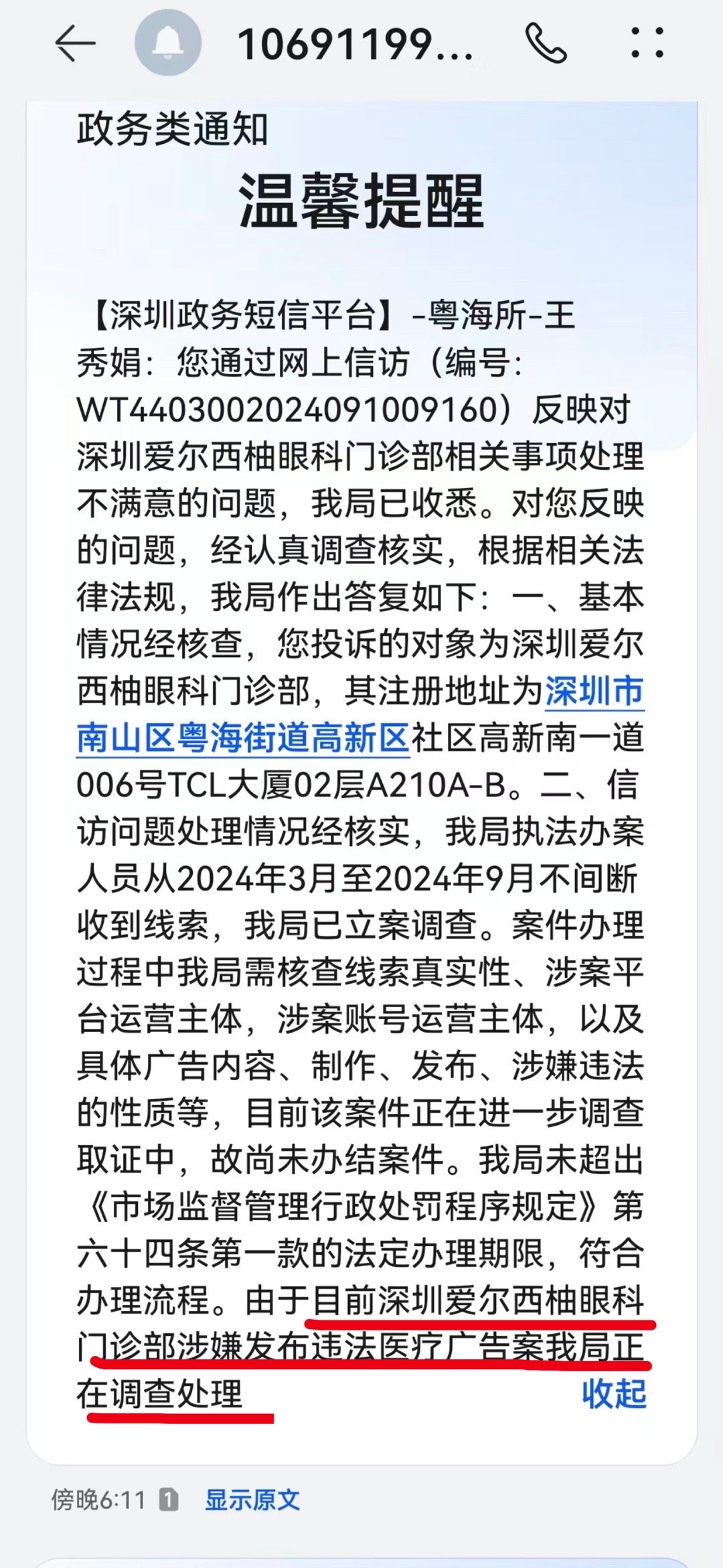 深圳爱尔西柚眼科医院涉嫌发布违法医疗广告案在调查处理之中 