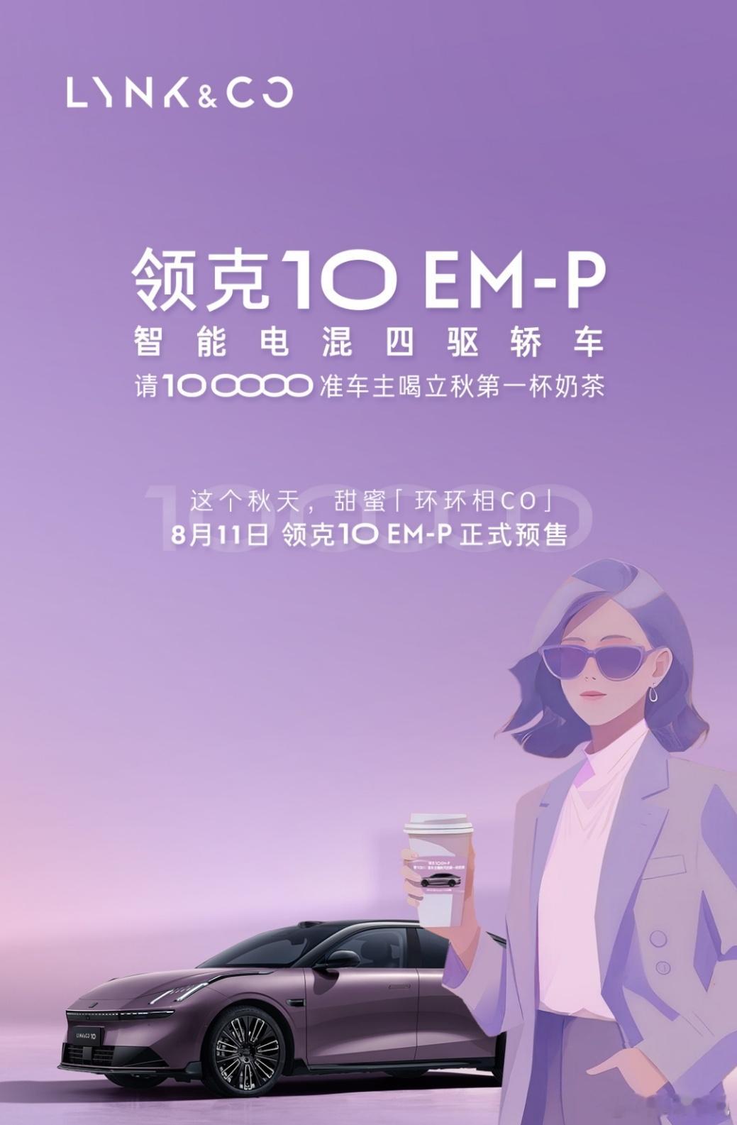 秋天的第一杯奶茶～领克10EM-P这波太懂女生了吧！紫色车色自带可盐可甜气质，和