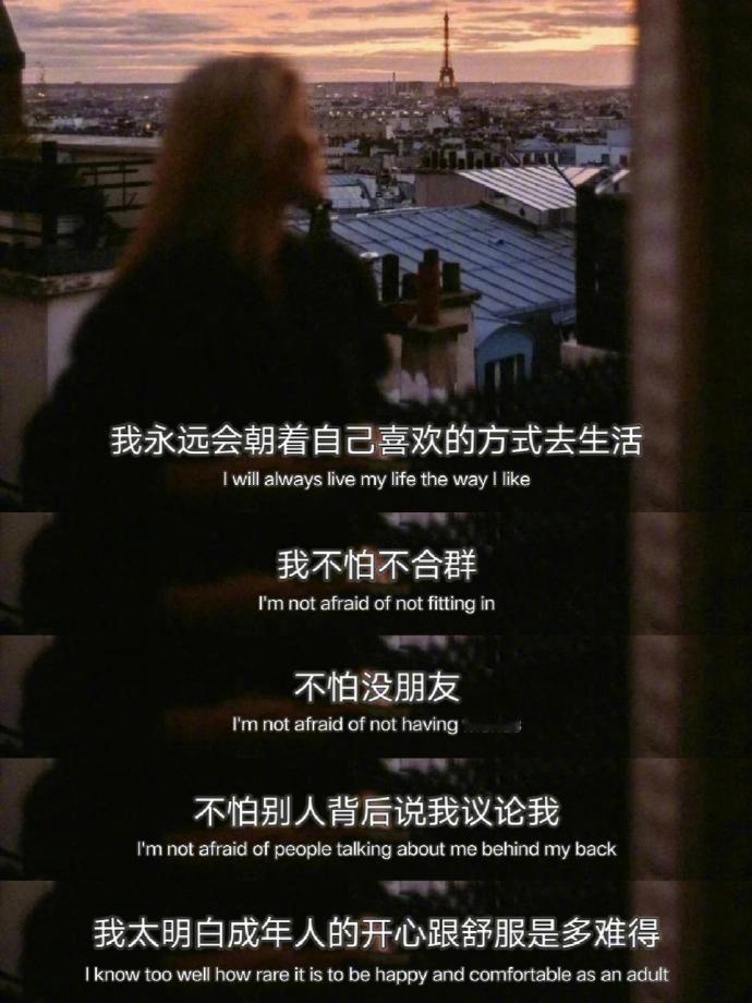 “永远朝着自己喜欢的方式去生活” 