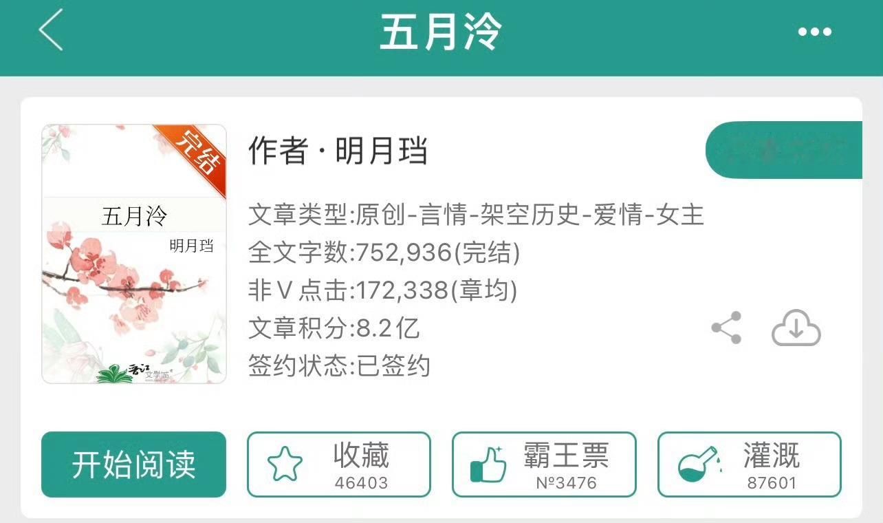 小说推荐：《五月泠》 作者:明月珰简评：绝美单纯善良女主Vs冷漠腹黑男主，女重生
