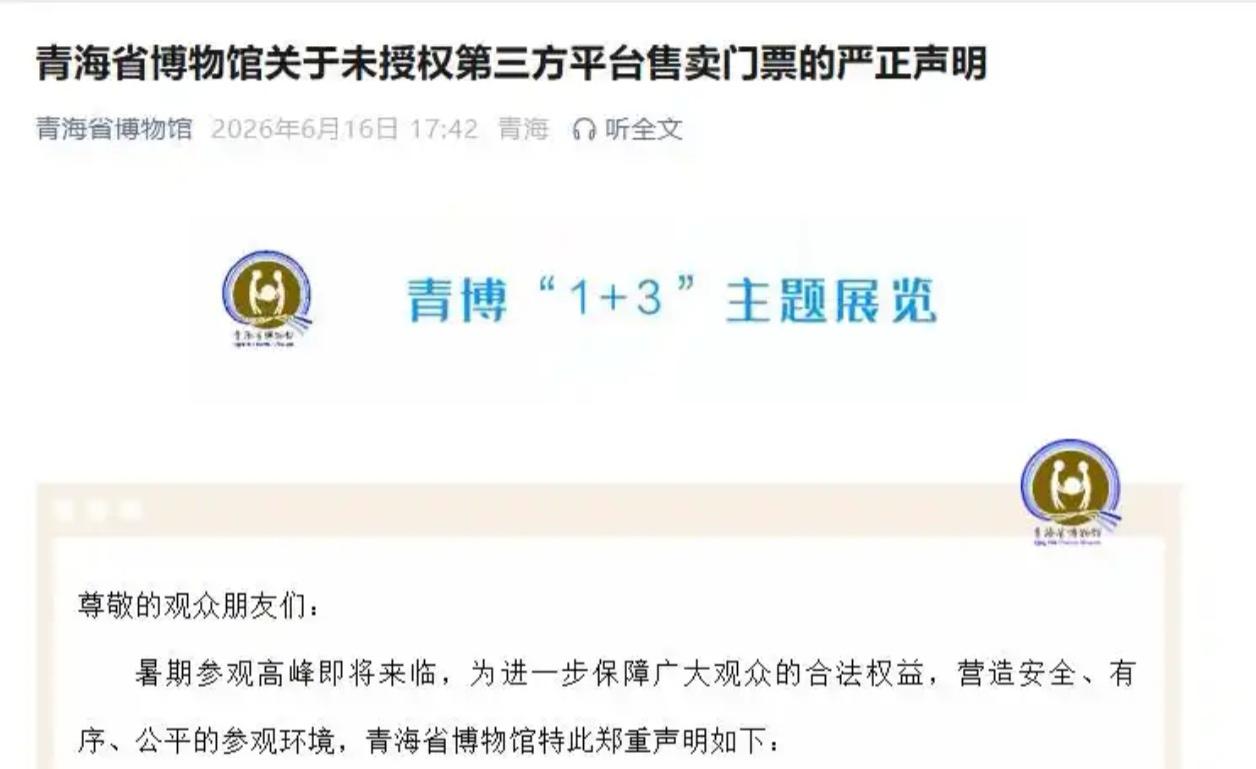 青海省博物馆连发5天声明：免费开放，未授权任何第三方卖票！

暑期临近，青海省博