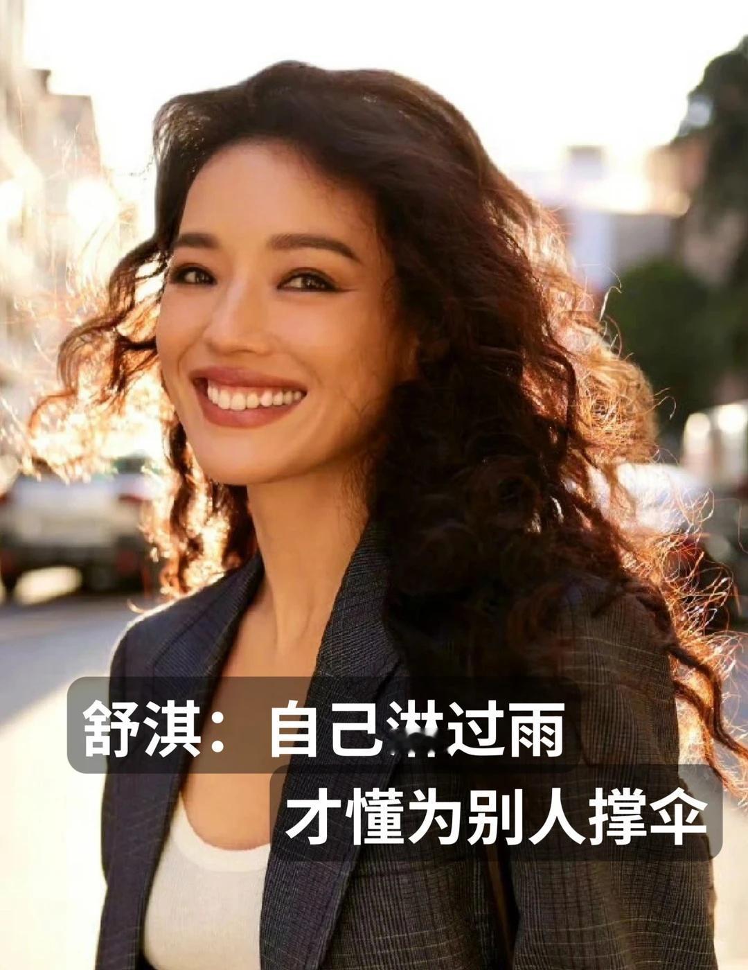 走过泥泞的舒淇，在为我们“打伞”
舒淇身上总有一种松弛感，伴着天真和从容。
	