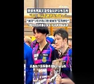 “今晚特别，但绝不是告别。”
球场中央，樊振东用英文对全场球迷说出这句话，话音刚