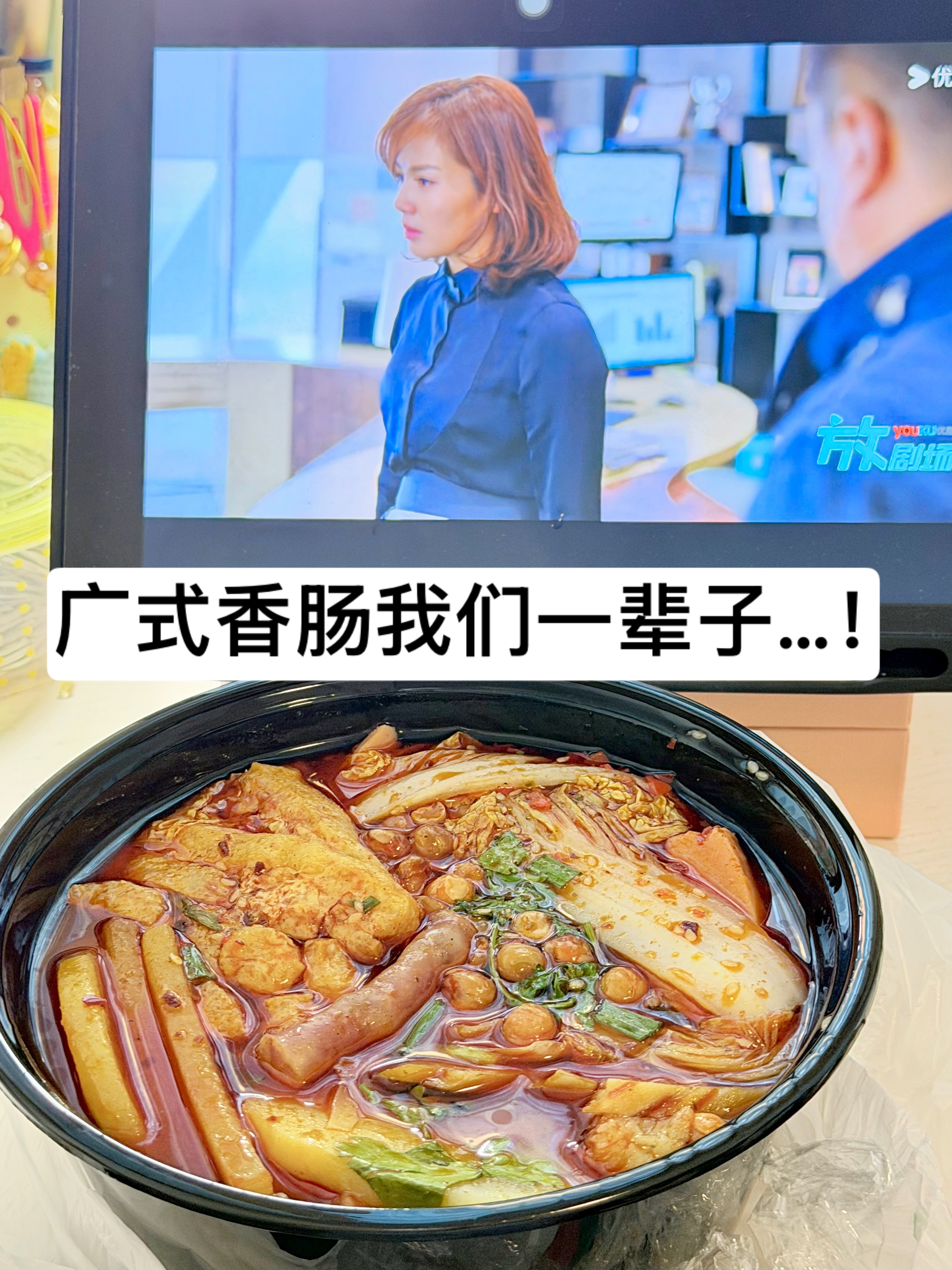 冒大仙已吃！又在看欢乐颂～ 