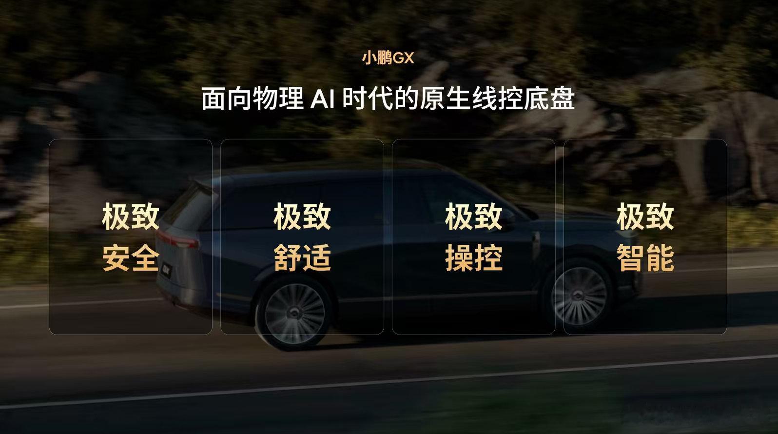 小鹏Gx真是把安全做到了极致，准备买Gx最打动我的就是这点。毕竟开这辆车出去玩的