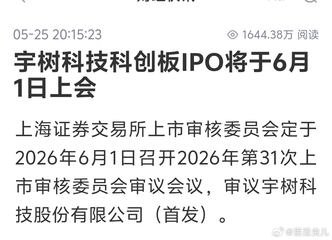 宇树科技科创板IPO将于6月1日上会机器人要助攻?最近科技浪潮，好多科技企业都趁