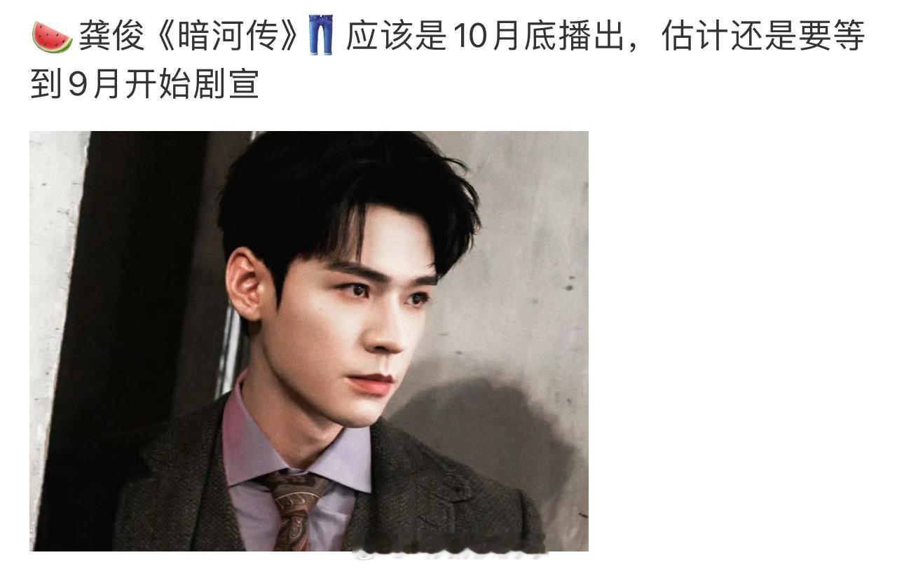 网传龚俊的《暗河传》暂定10月底抬，大家看好这部剧吗？ ​​​