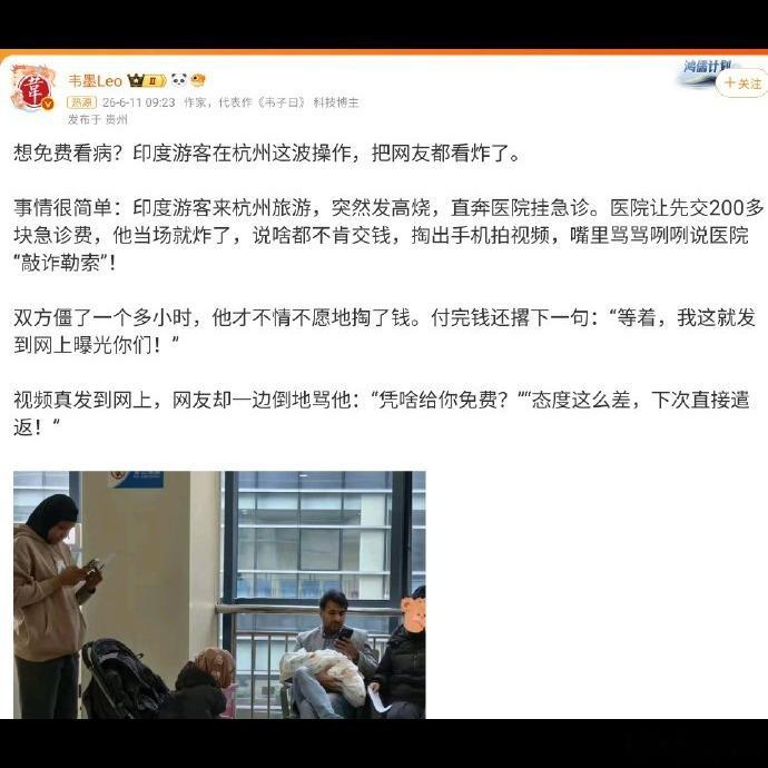 说实话看到这个事真的挺无语的😔 杭州医院急诊费才200多块，这位印度游客高烧就
