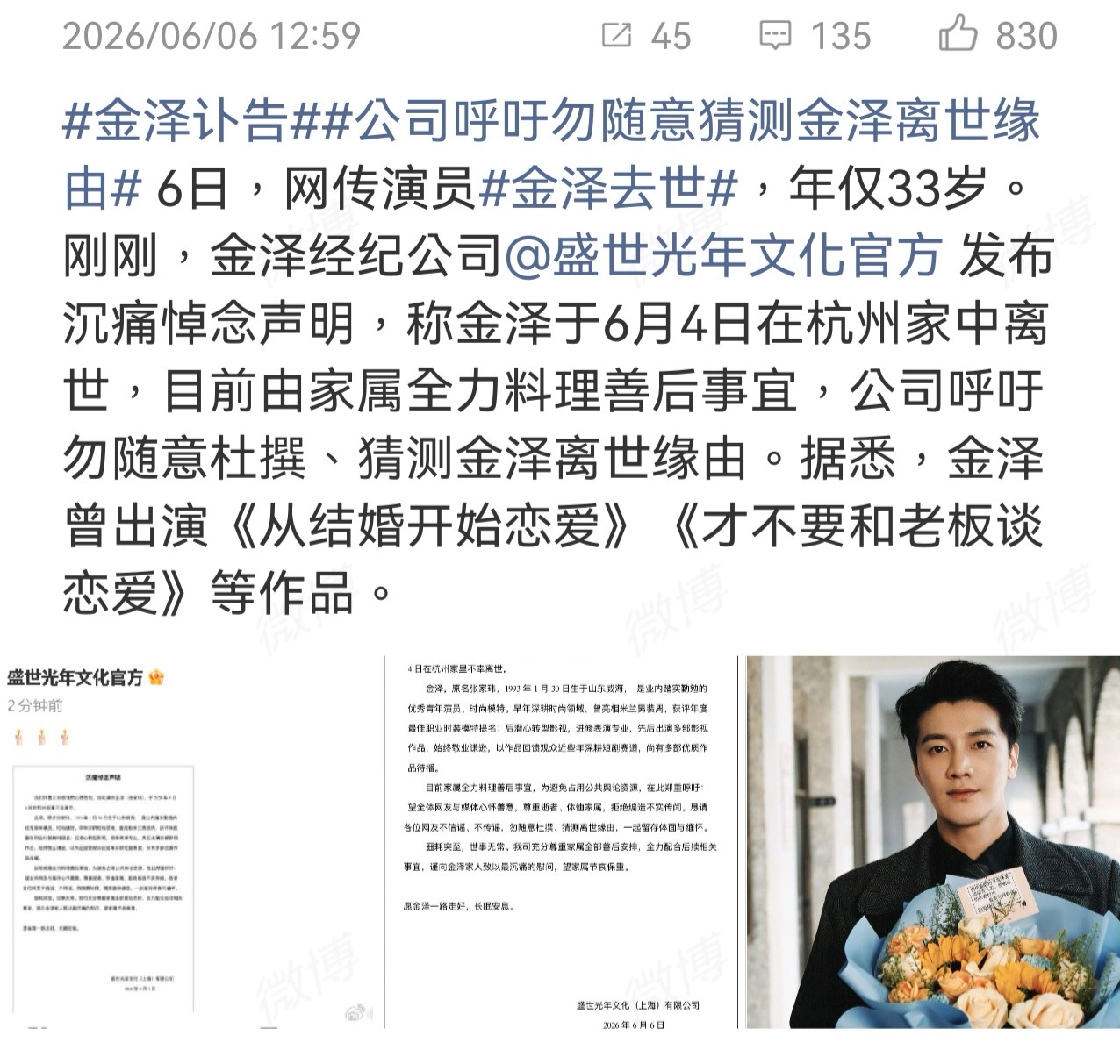 公司呼吁勿随意猜测金泽离世缘由还那么年轻