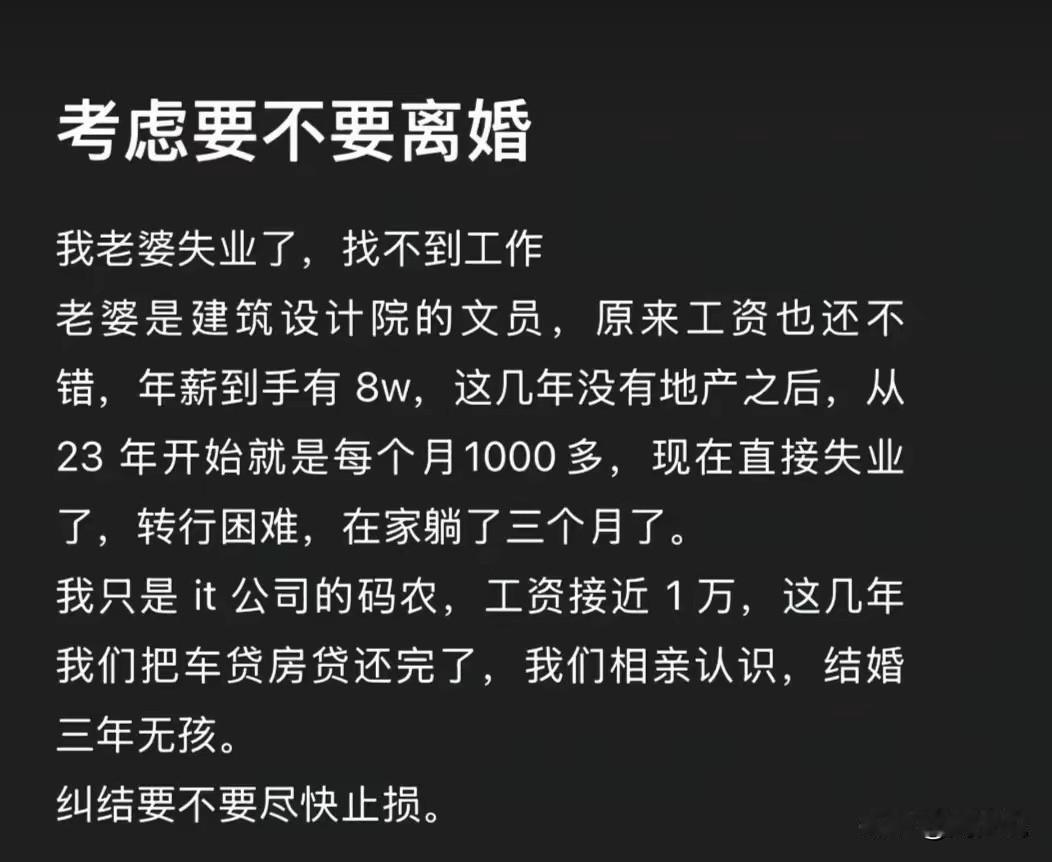 “结婚三年无车贷房贷，妻子失业躺平三个月，IT男深夜发问：我要不要离婚？”近日，