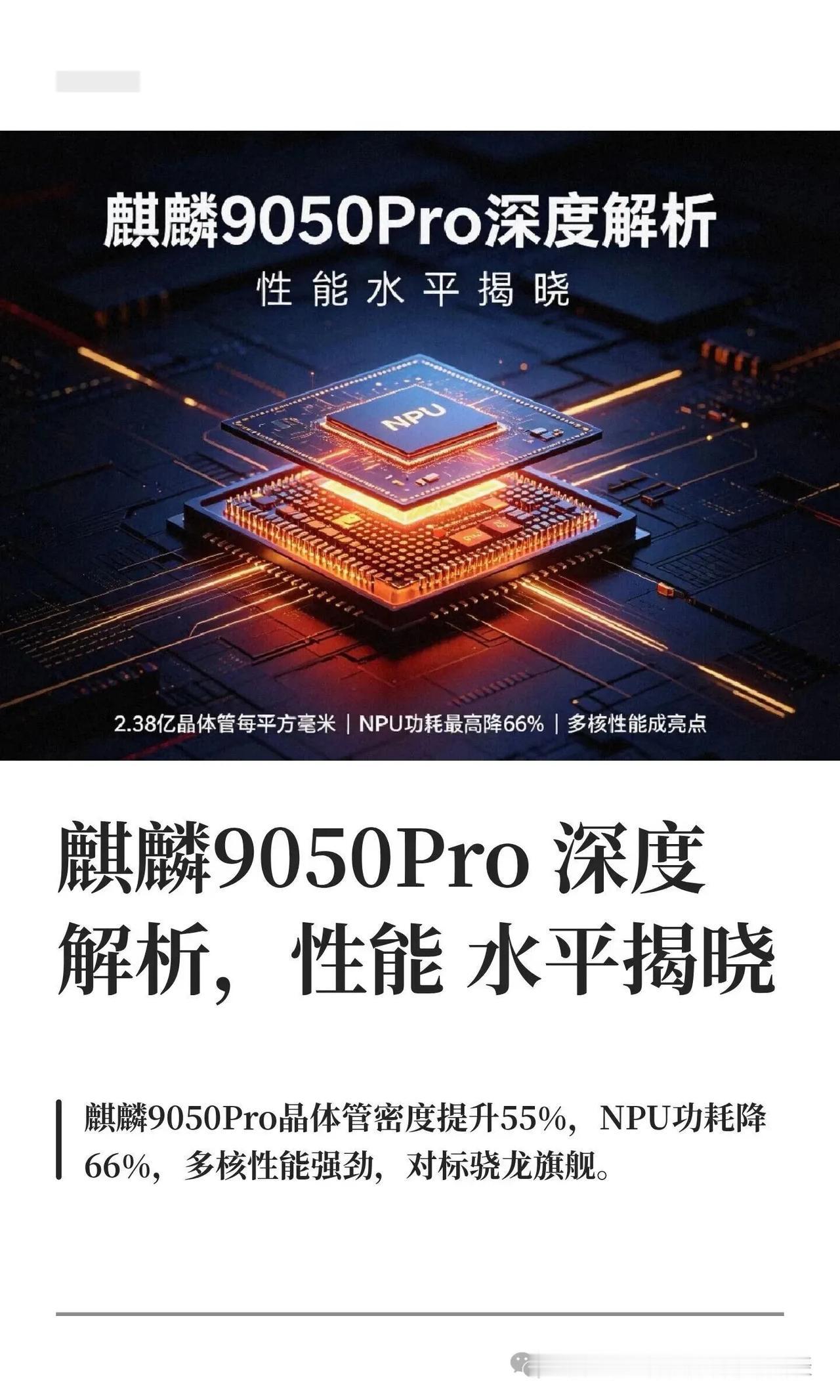 麒麟9050Pro深度解析，性能水平揭晓
麒麟9050Pro深度解析，性能水平揭