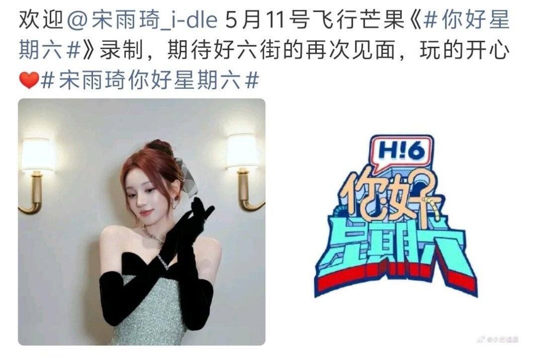 宋雨琦5月11日飞行《你好星期六》？！期待！那小林会把小黄金带过去给她么？哈哈哈