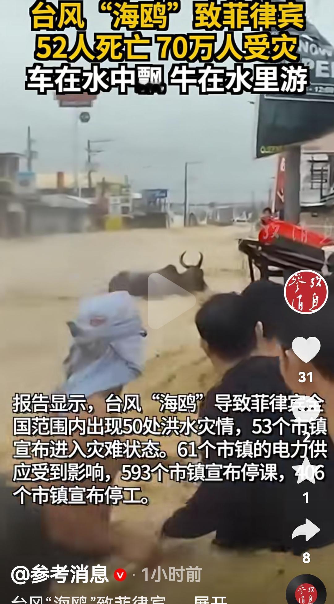 菲律宾遭受台风海鸥影响导致52人死亡，70万人受灾
根据菲律宾减灾委员会发文，截