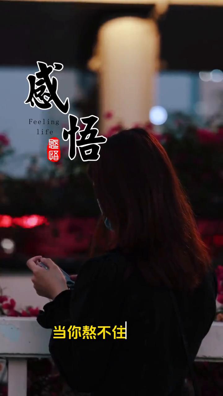 感悟。
当你熬不住的时候，打开这个视频一定要看完，或许能给你带来一些力量。不要去