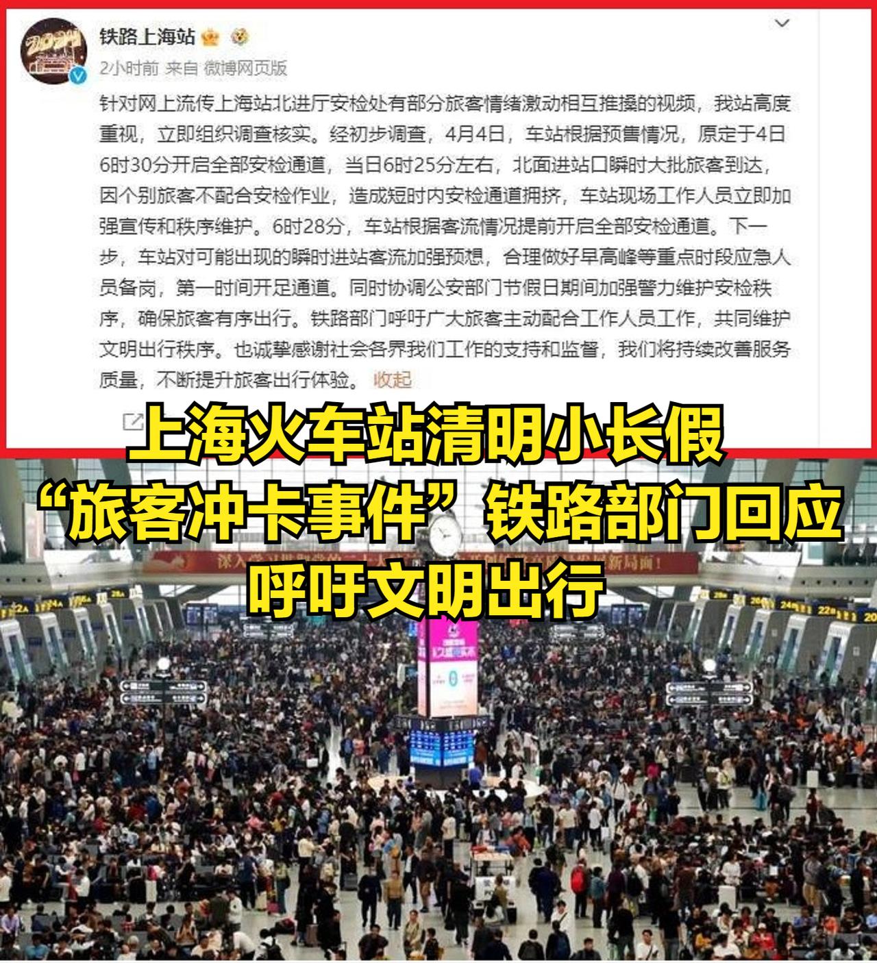 闹大了！上海火车站清明小长假“旅客冲卡事件”：铁路部门回应，呼吁文明出行
 
 