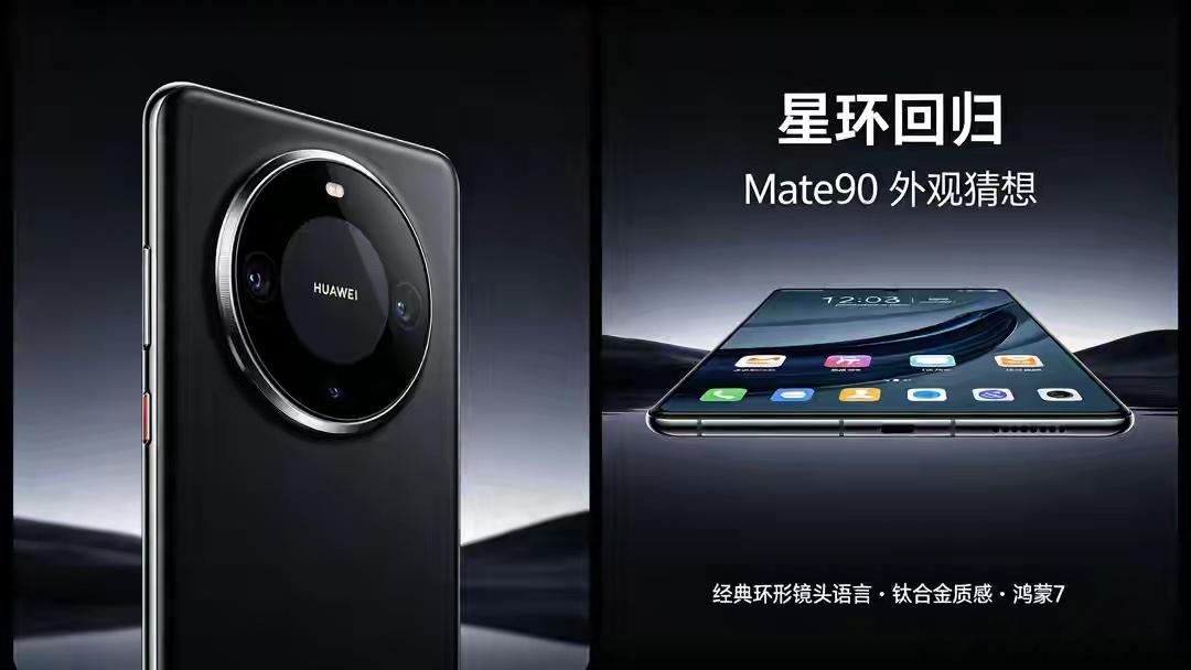 星环回归！Mate90深度爆料，国产旗舰这次把底牌亮出来了 ​​​