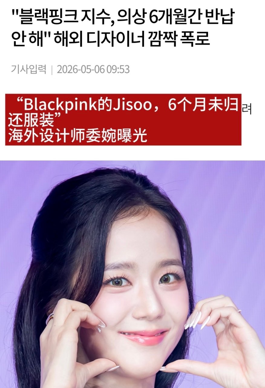 金智秀被质疑未归还服装设计师回应金智秀未归还服装  设计师发视频称Jisoo方六
