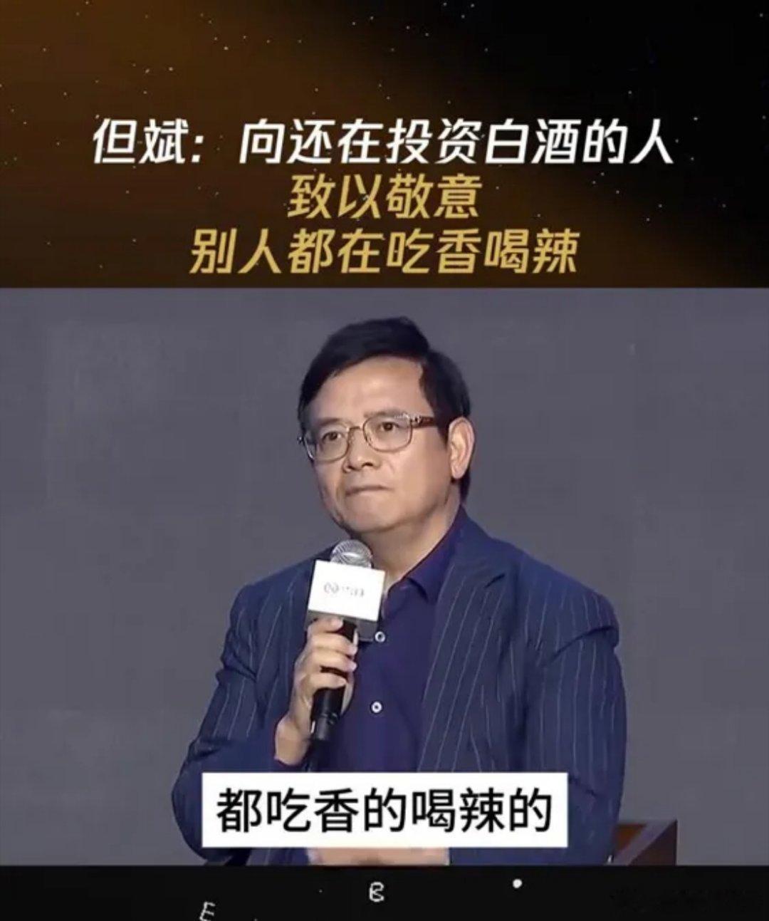 但斌：向还在投资白酒的人致以敬意，别人都在吃香喝辣。说真的这话听着扎心却也是大实